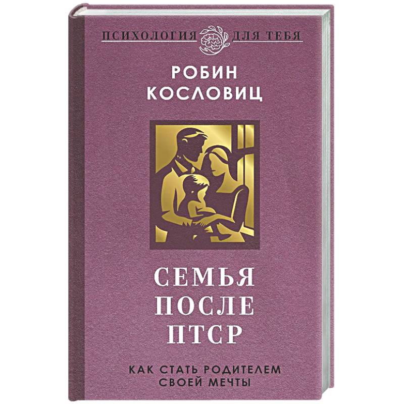 Семья после ПТСР. Как стать родителем своей мечты