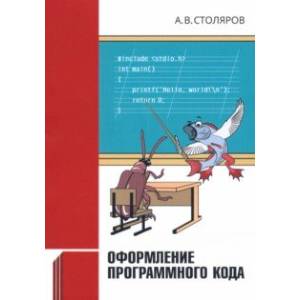 Оформление программного кода Оформление программного кода