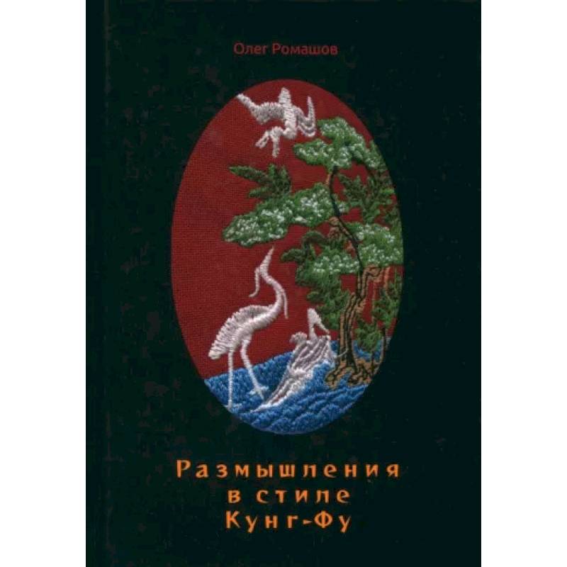 Размышления в стиле Кунг-Фу Размышления в стиле Кунг-Фу