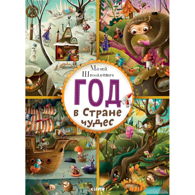 Год в Стране чудес
