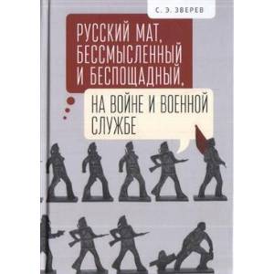 Русский мат,бессмысленный и беспощадный,на войне и военной службе