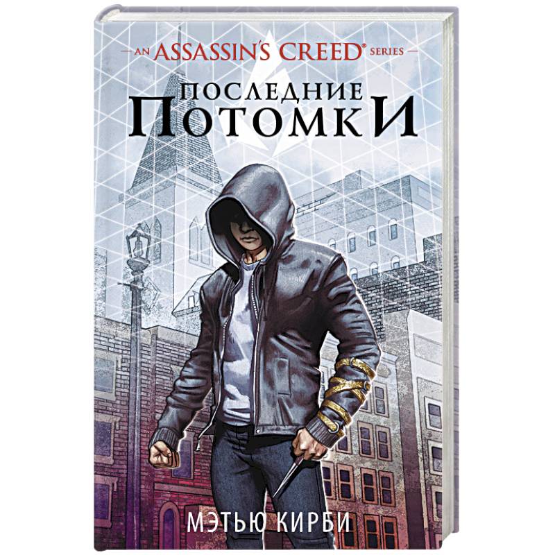 Assassin's Creed. Последние потомки Assassin's Creed. Последние потомки