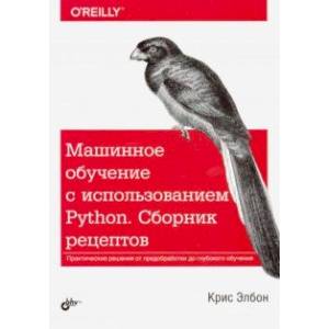Машинное обучение с использованием Python. Сборник рецептов Машинное обучение с использованием Python. Сборник рецептов
