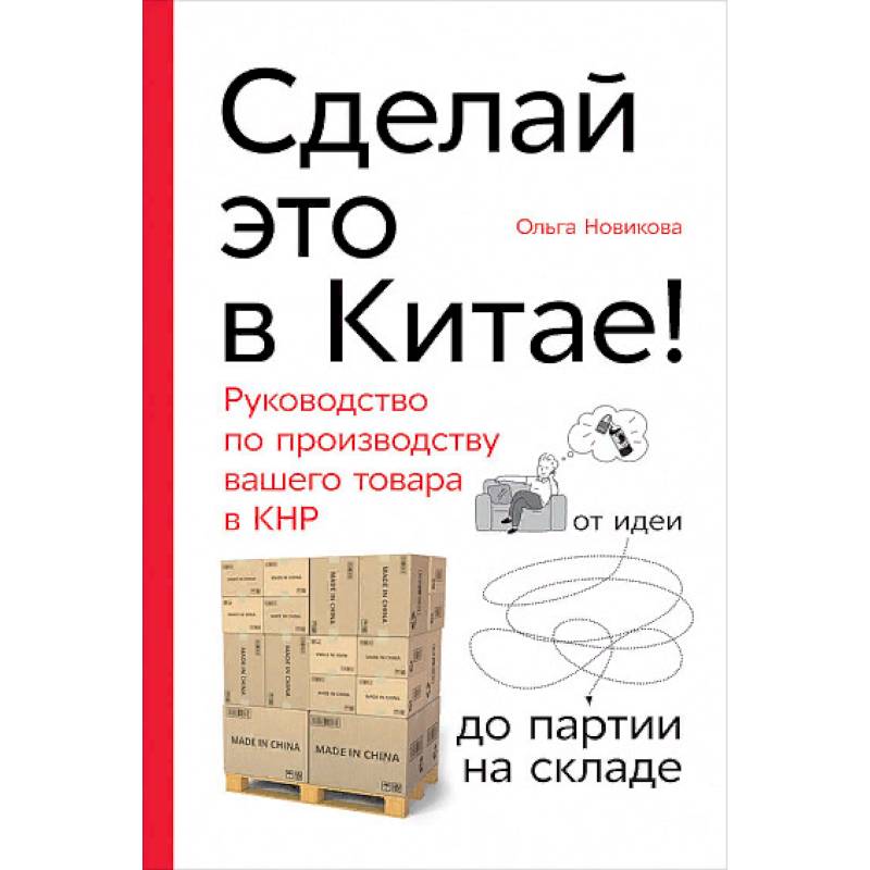 Сделай это в Китае! Руководство по производству вашего товара в КНР