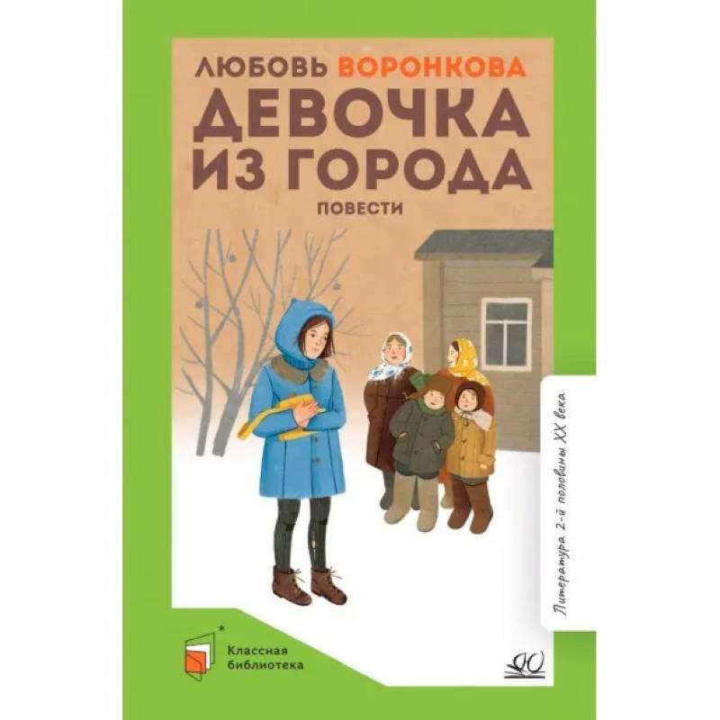 Девочка Из Города Л Воронкова Купить Книгу