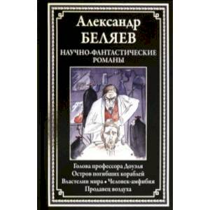 Научно-фантастические романы Научно-фантастические романы