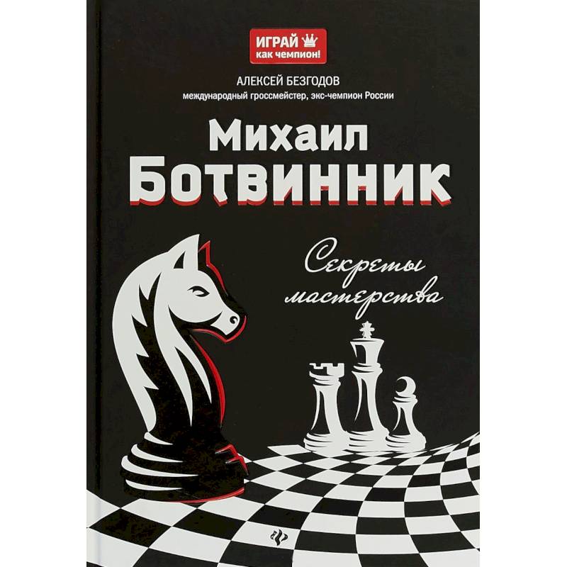 Михаил Ботвинник: секреты мастерства Михаил Ботвинник: секреты мастерства