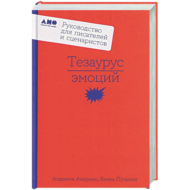 Тезаурус эмоций: Руководство для писателей и сценаристов