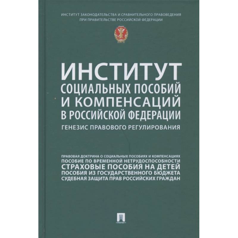 Институт социальных пособий и компенсаций в РФ. Генезис правового регулирования