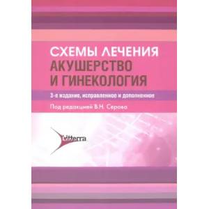 Схемы лечения. Акушерство и гинекология Схемы лечения. Акушерство и гинекология