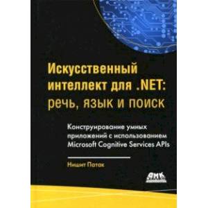 Искусственный интеллект .NET. Речь, язык и поиск Искусственный интеллект .NET. Речь, язык и поиск