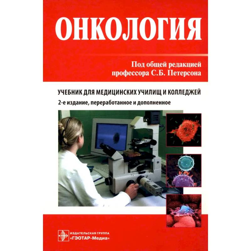 Онкология. Учебник. Онкология. Учебник.