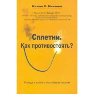 Сплетни. Как противостоять? Победа в войне с болтливым языком Сплетни. Как противостоять? Победа в войне с болтливым языком