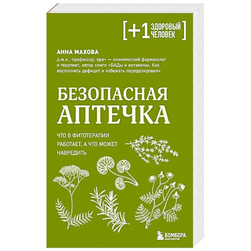 Безопасная аптечка. Что в фитотерапии работает, а что может навредить