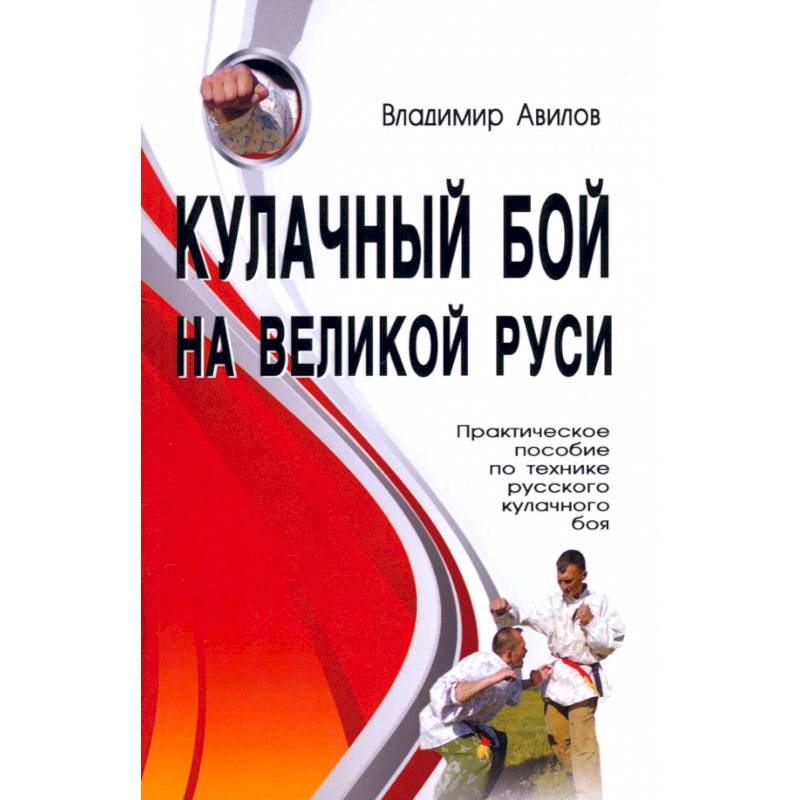 Кулачный бой на Великой Руси. Практическое пособие по технике русского кулачного боя Кулачный бой на Великой Руси. Практическое пособие по технике русского кулачного боя