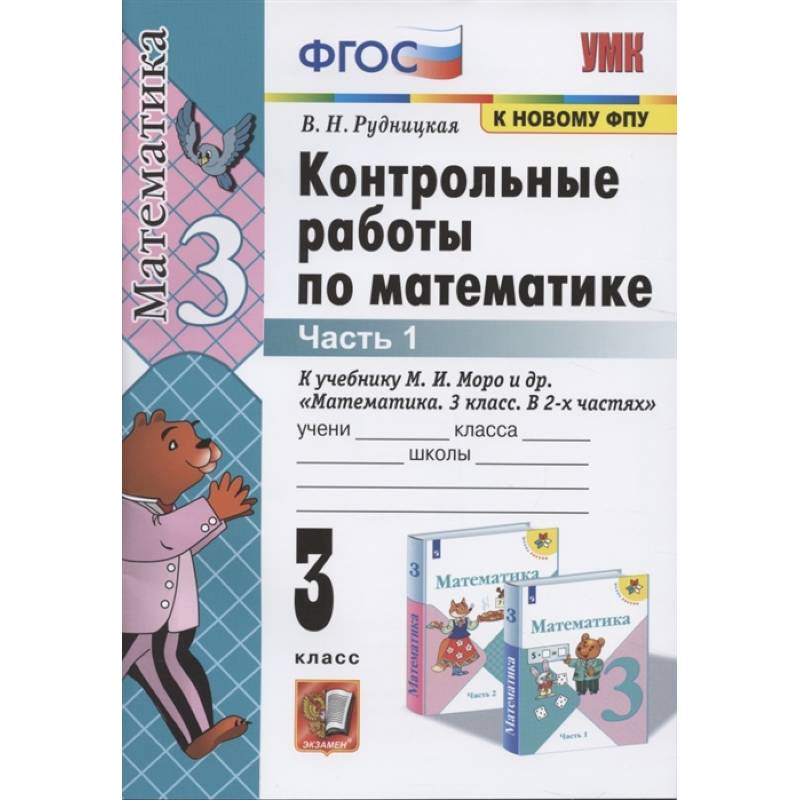 УМК Математика 3кл Моро. Контр. работы. Ч.1 УМК Математика 3кл Моро. Контр. работы. Ч.1