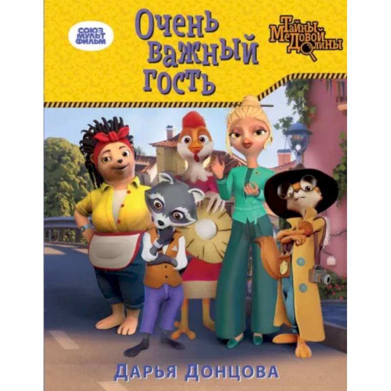Очень важный гость Очень важный гость