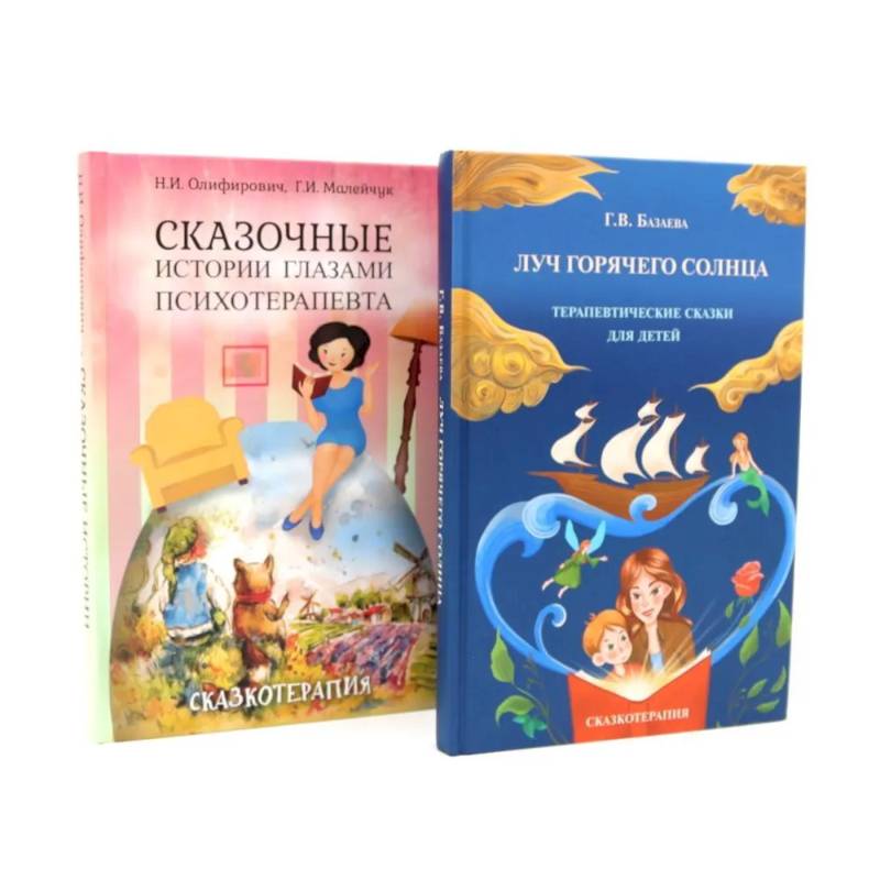 Луч горячего солнца. Терапевтические сказки для детей + Сказочные истории глазами психотерапевта (комплект из 2-х книг)