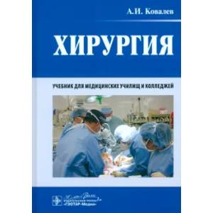 Хирургия: учебник Хирургия: учебник