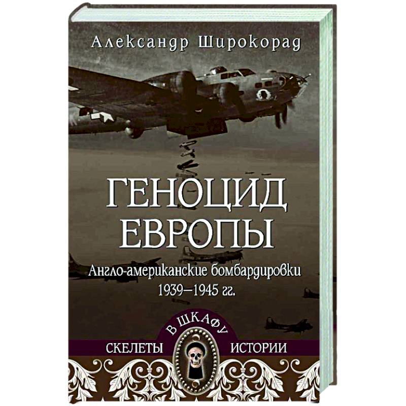 Геноцид Европы. Англо-американские бомбардировки 1939-1945 гг. Геноцид Европы. Англо-американские бомбардировки 1939-1945 гг.