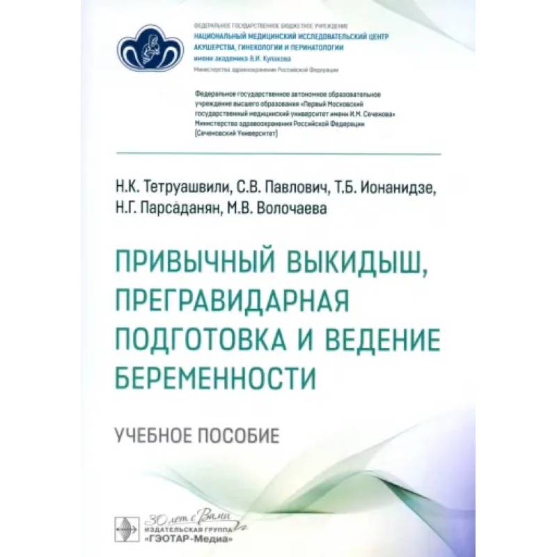 Привычный выкидыш, прегравидарная подготовка и ведение беременности: Учебное пособие Привычный выкидыш, прегравидарная подготовка и ведение беременности: Учебное пособие