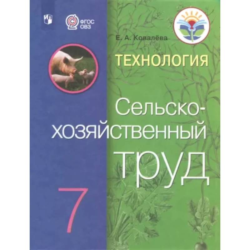 Технология. Сельскохозяйственный труд. 7 класс. Учебник Технология. Сельскохозяйственный труд. 7 класс. Учебник
