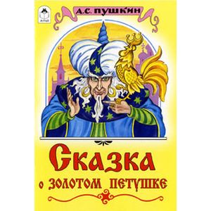 Сказка о золотом петушке