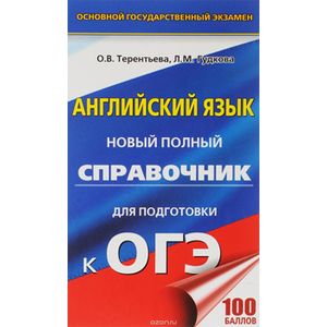 ЕГЭ. Литература. Новый полный справочник школьника для подготовки к ЕГЭ