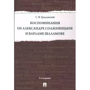 Воспоминания об Александре Солженицыне и Варламе Шаламове Воспоминания об Александре Солженицыне и Варламе Шаламове
