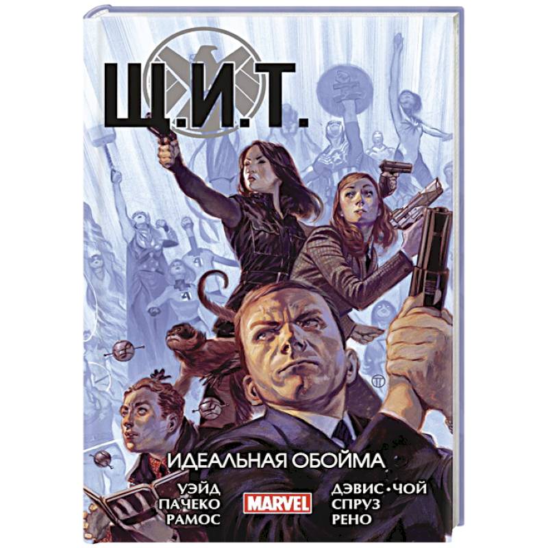 Щ.И.Т. Том 1. Идеальная обойма