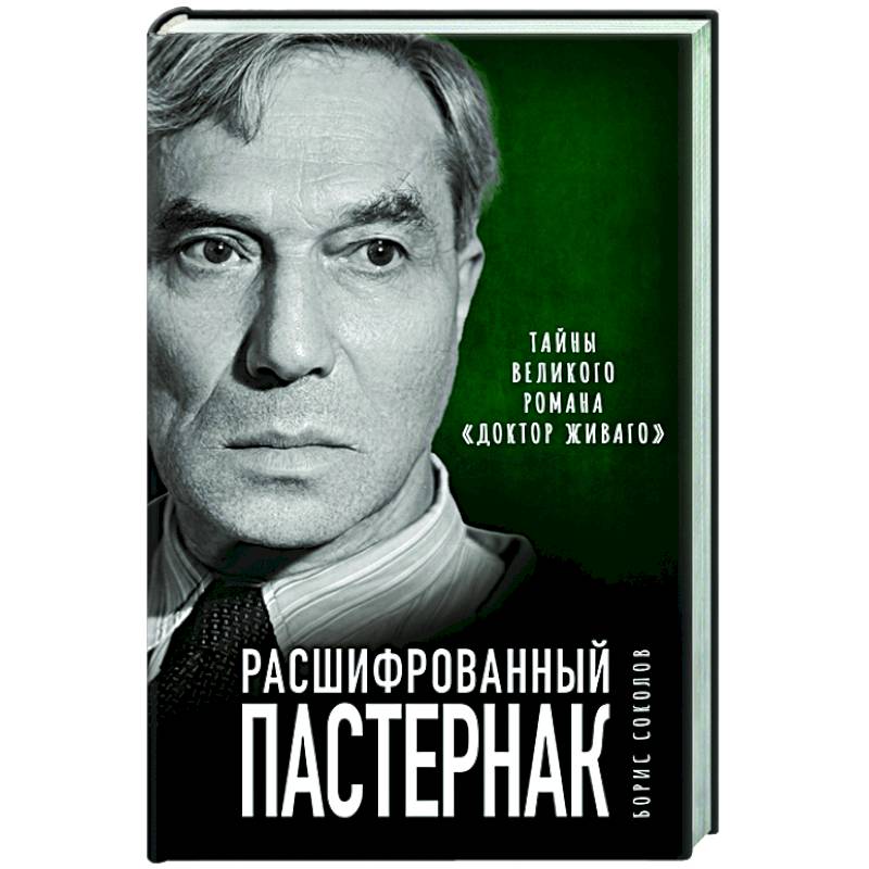 Расшифрованный Пастернак. Тайны великого романа «Доктор Живаго» Расшифрованный Пастернак. Тайны великого романа «Доктор Живаго»