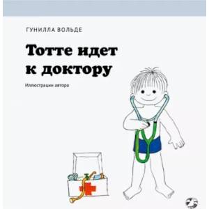Тотте идет к доктору Тотте идет к доктору