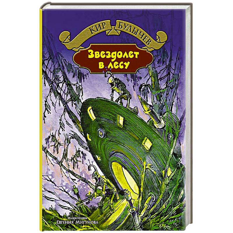 Звездолет в лесу