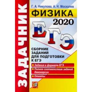 ЕГЭ 2020. Физика. Задачник