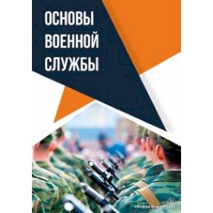 Основы военной службы. Учебное пособие Основы военной службы. Учебное пособие