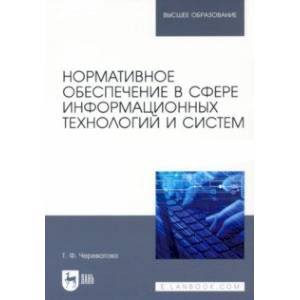 Нормативное обеспечение в сфере информационных технологий и систем Нормативное обеспечение в сфере информационных технологий и систем