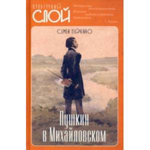 Пушкин в Михайловском Пушкин в Михайловском