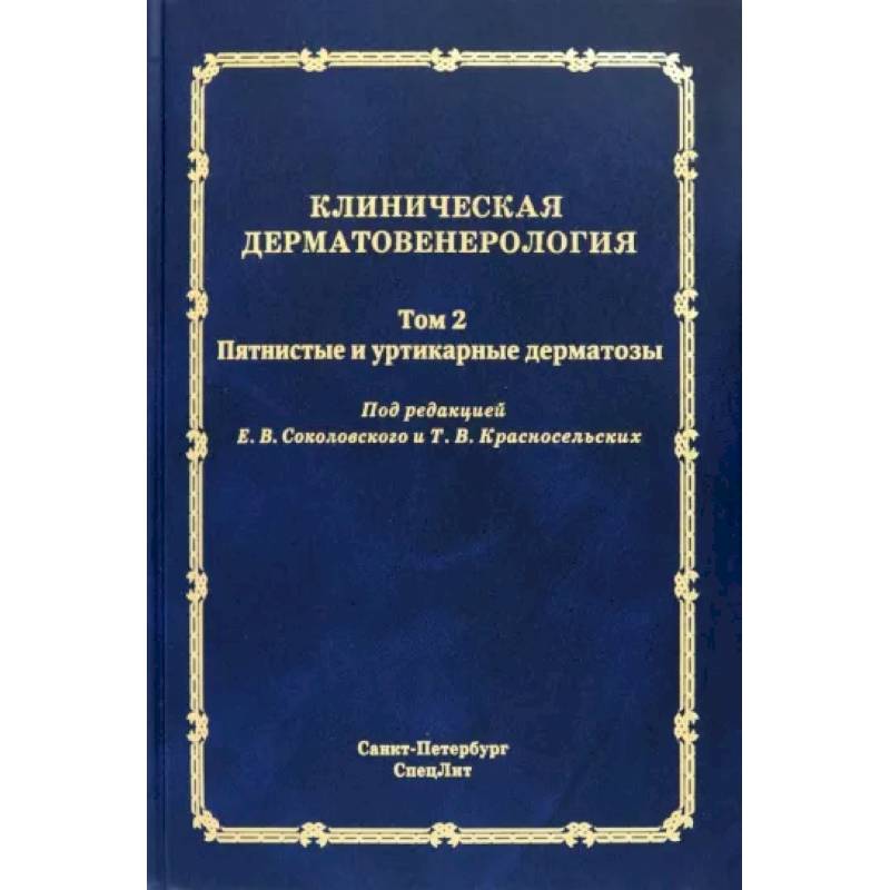 Клиническая дерматовенерология. Том 2. Пятнистые и уртикарные дерматозы Клиническая дерматовенерология. Том 2. Пятнистые и уртикарные дерматозы