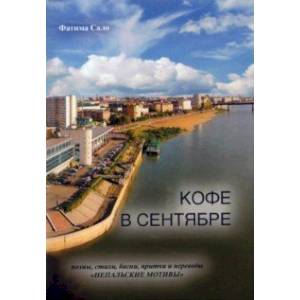 Кофе в сентябре Кофе в сентябре