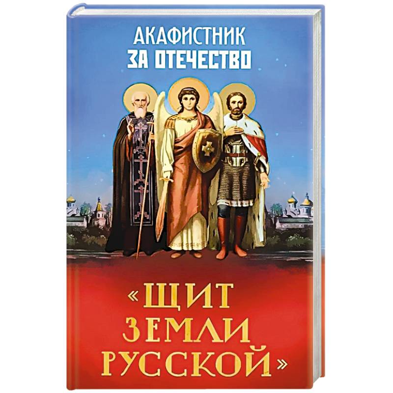 Акафистник за Отечество.Щит земли Русской Акафистник за Отечество.Щит земли Русской