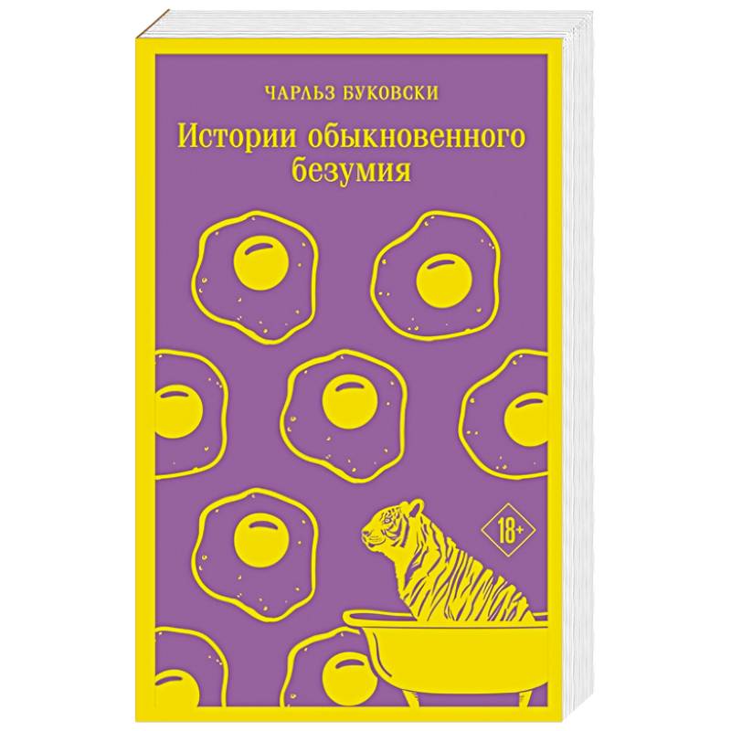 Истории обыкновенного безумия 1981. История обыкновенного безумия книга. Катя Бергер история обыкновенного безумия.