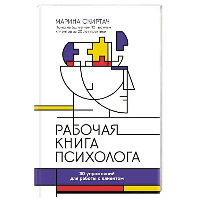 Рабочая книга психолога. 30 упражнений для работы с клиентом Рабочая книга психолога. 30 упражнений для работы с клиентом