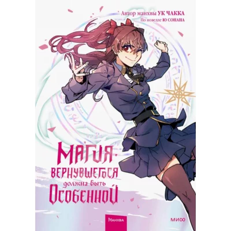 Магия вернувшегося должна быть особенной. Том 2 Магия вернувшегося должна быть особенной. Том 2