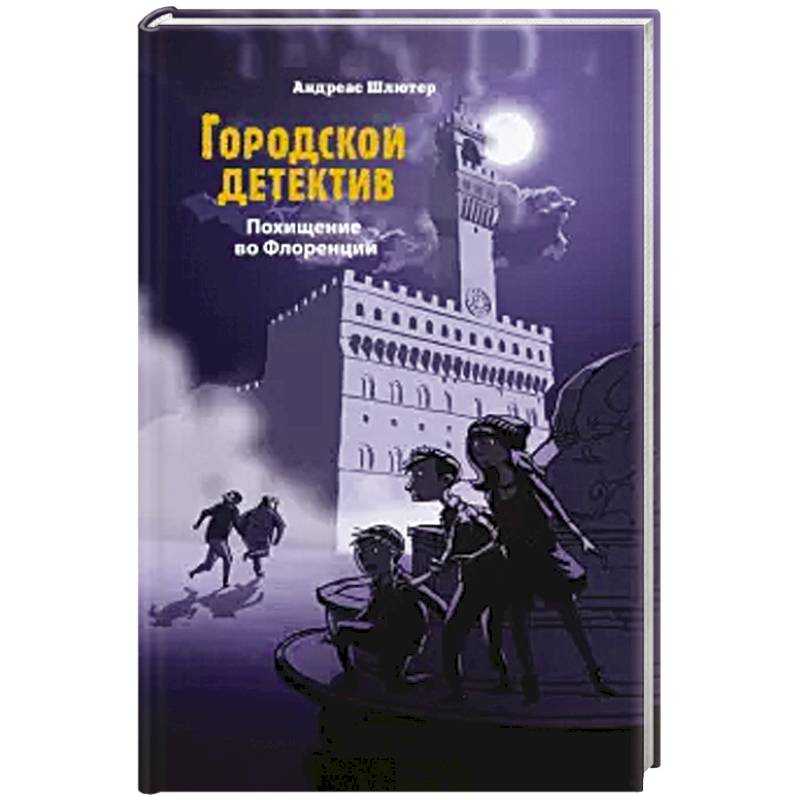 Похищение во Флоренции Похищение во Флоренции