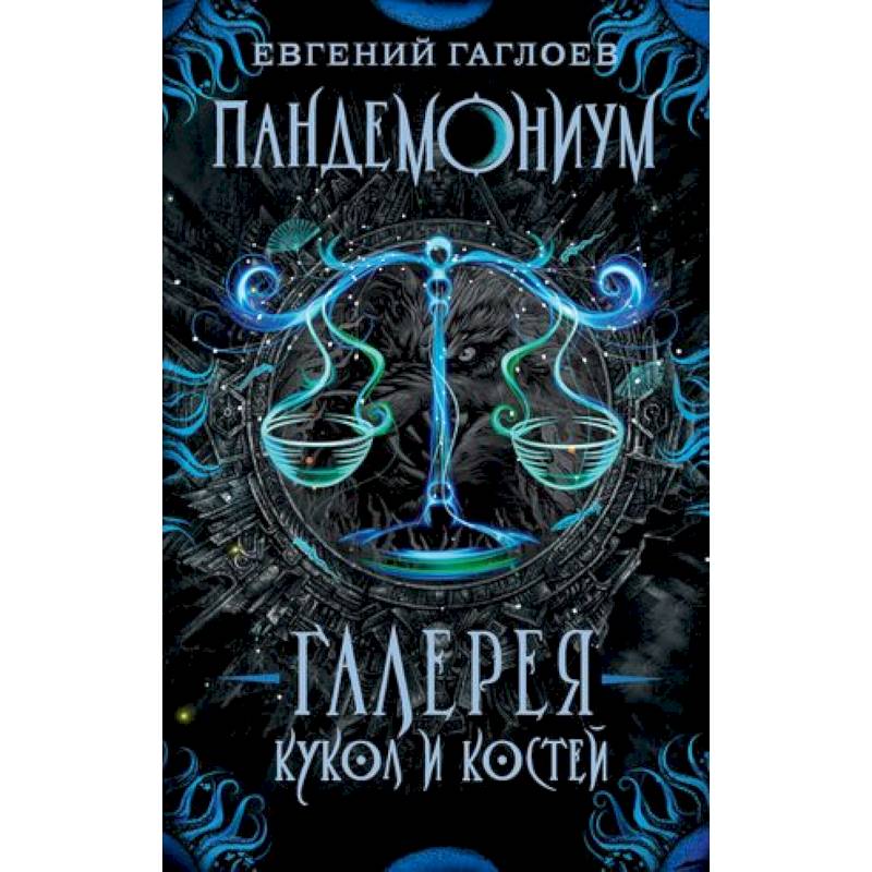 Галерея кукол и костей Галерея кукол и костей