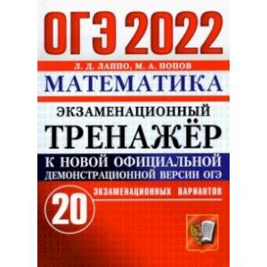 ОГЭ 2022 Математика. Экзаменационный тренажер. 20 вариантов ОГЭ 2022 Математика. Экзаменационный тренажер. 20 вариантов