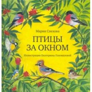 Птицы за окном Птицы за окном