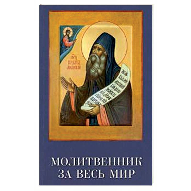Молитвенник за весь мир. Преподобный Силуан Молитвенник за весь мир. Преподобный Силуан