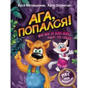 книга Ага, попался! Фу-Фу и Кис-Кис идут по следу с доставкой по Франции Проза для детей, книга Ага, попался! Фу-Фу и Кис-Кис идут по следу