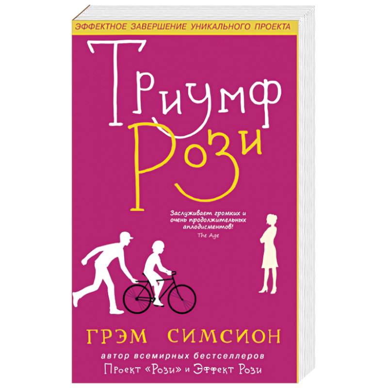 Триумф Рози